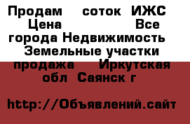 Продам 12 соток. ИЖС. › Цена ­ 1 000 000 - Все города Недвижимость » Земельные участки продажа   . Иркутская обл.,Саянск г.